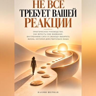 Не всё требует вашей реакции. Практическое руководство как вернуть себе внимание.