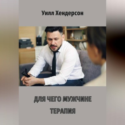 Для чего мужчине терапия