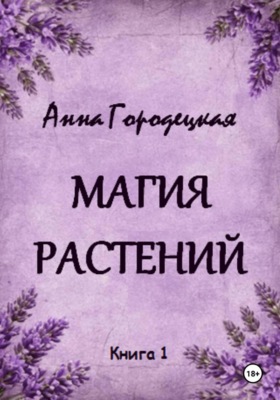 Магия растений