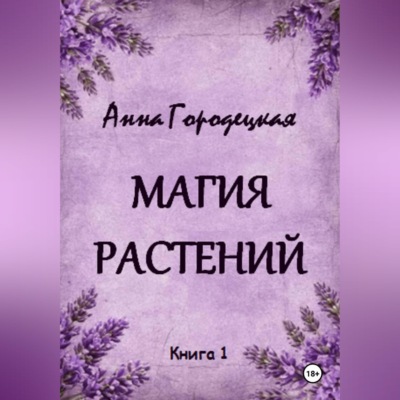 Магия растений