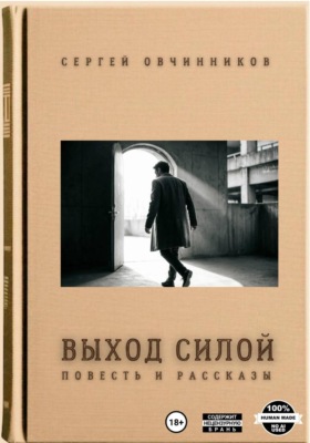 Выход силой. Повесть и рассказы
