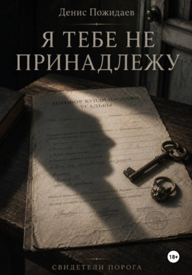 Я тебе не принадлежу