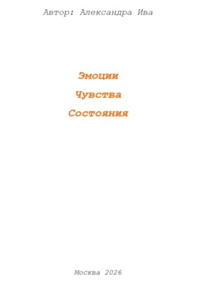 Эмоции. Чувства. Состояния