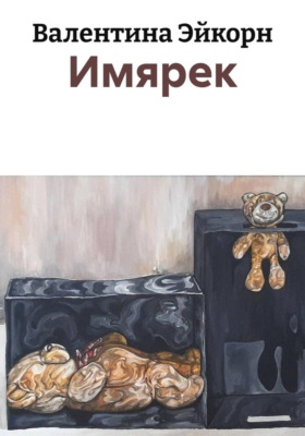 Имярек