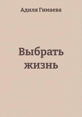 Выбрать жизнь