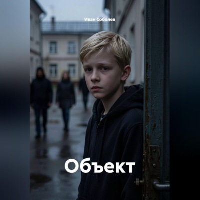 Объект