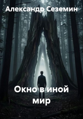 Окно в иной мир