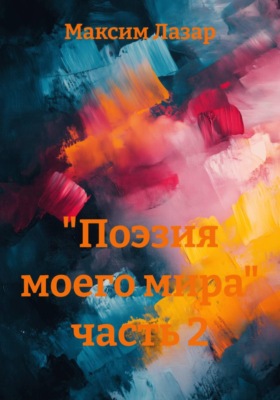 "Поэзия моего мира" часть 2