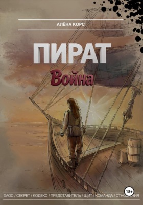 Пират. Война