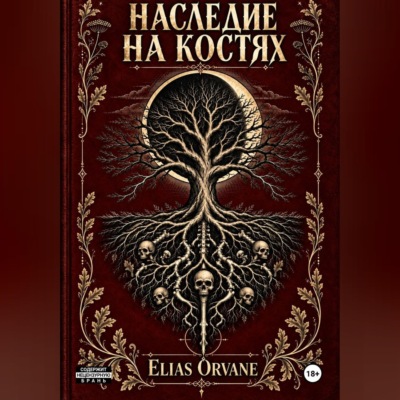 Наследие на костях