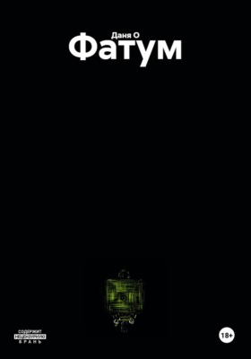 Фатум