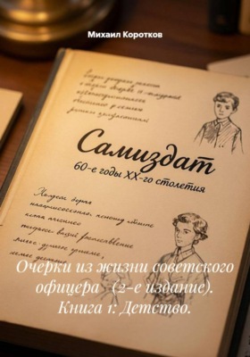 Очерки из жизни советского офицера   (2-е издание). Книга 1: Детство
