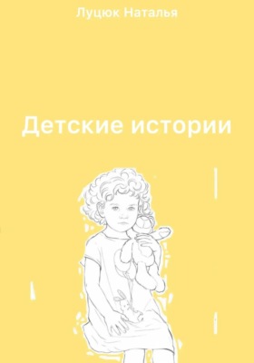 Детские истории