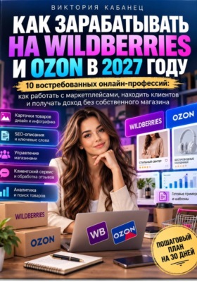 Как зарабатывать на Wildberries и Ozon в 2027 году