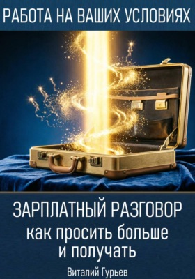 Зарплатный разговор: как просить больше и получать