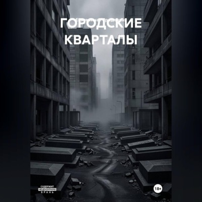 ГОРОДСКИЕ КВАРТАЛЫ