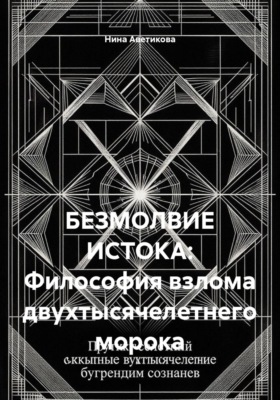 БЕЗМОЛВИЕ ИСТОКА: Философия взлома двухтысячелетнего морока