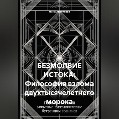 БЕЗМОЛВИЕ ИСТОКА: Философия взлома двухтысячелетнего морока