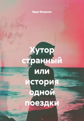 Хутор странный или история одной поездки