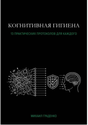 Когнитивная гигиена