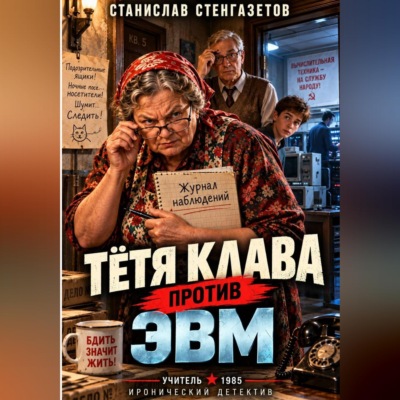 Тётя Клава против ЭВМ