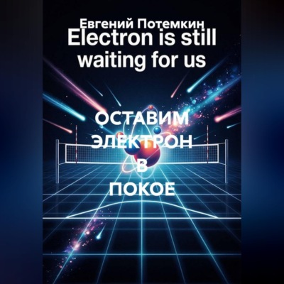 ОСТАВИМ ЭЛЕКТРОН В ПОКОЕ