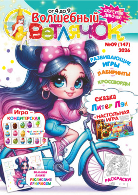 Волшебный светлячок №09/2026