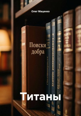 Титаны