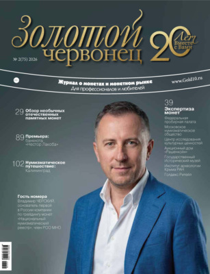 Золотой червонец №2/2026