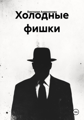 Холодные фишки