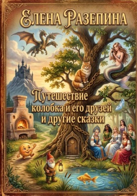 Путешествие Колобка и его друзей и другие сказки