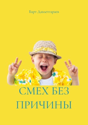СМЕХ БЕЗ ПРИЧИНЫ