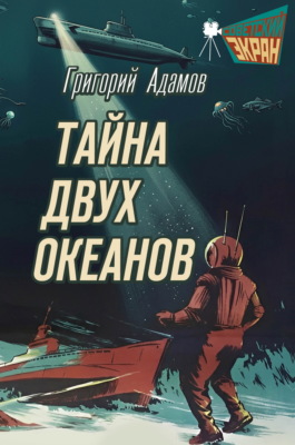 Тайна двух океанов