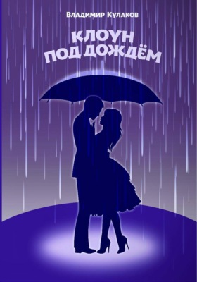 Клоун под дождём