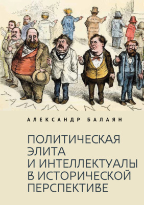 Политическая элита и интеллектуалы в исторической перспективе