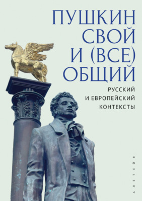 Пушкин свой и (все)общий: русский и европейский контексты