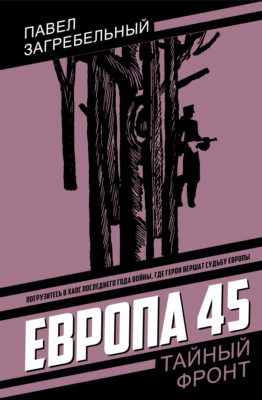 Европа 45