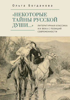 «Некоторые тайны русской души…» Литературная классика ХIХ века с позиций современности