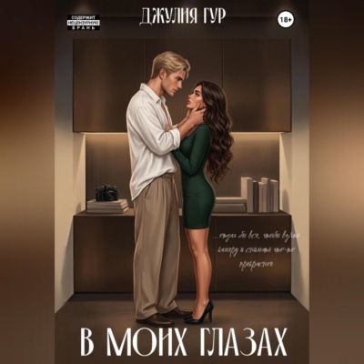 В моих глазах