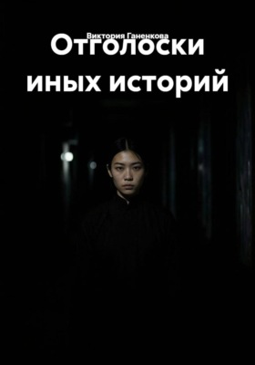Отголоски иных историй