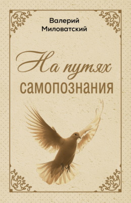 На путях самопознания