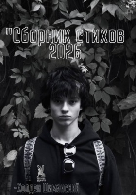Сборник стихов 2026