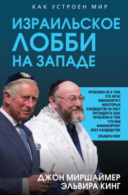 Израильское лобби на Западе