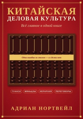 Китайская деловая культура. Всё главное в одной книге