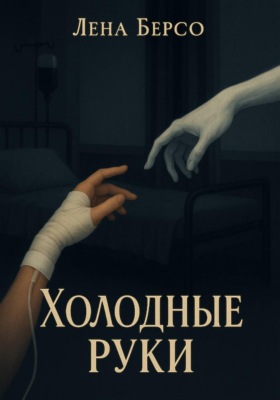 Холодные руки