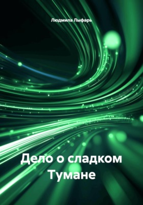 Дело о сладком Тумане