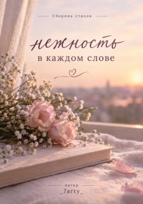 Сборник «Нежность в каждом слове»