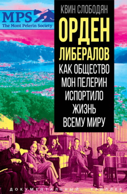 Орден либералов. Как общество Мон Пелерин испортило жизнь всему миру