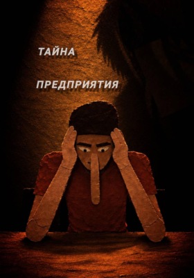 Тайна предприятия. Книга