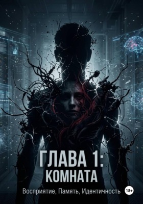Паразит в теле человека, глава 1